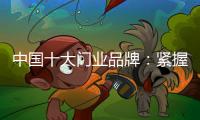 中国十大门业品牌�：紧握时代发展脉搏 借创新赢市场
