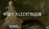 中国十大LED灯饰品牌揭秘市场难点