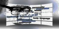 中国厨房电器十大品牌：要创意，要创新