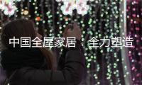 中国全屋家居：全力塑造品牌 获得长久话语权