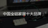 中国全铝家居十大品牌
�
：打好营销之路 才有文化营销