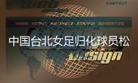 中国台北女足归化球员松永早姬：希望帮球队获得世界杯资格