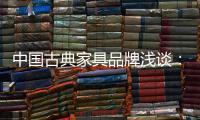 中国古典家具品牌浅谈：古典家具的龙纹雕饰