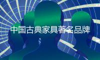 中国古典家具著名品牌
