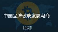 中国品牌玻璃发展电商 应注重成本和服务