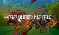 中国品牌国际化标杆100强	！中铁装备上榜！