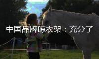 中国品牌晾衣架�：充分了解消费者喜好 高效把握消费者