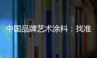 中国品牌艺术涂料：找准方向 少走弯路