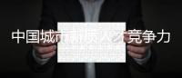 中国城市新质人才竞争力	，珠海位居全省第五