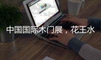 中国国际木门展，花王水漆与您相约北京！