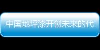 中国地坪漆开创未来的代名词：理性
、稳健、专业