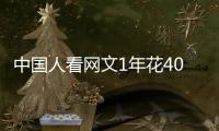 中国人看网文1年花400多亿，你会花钱看网文吗�？