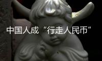 中国人成“行走人民币”？菲律宾绑架案留阴影