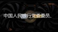中国人民银行党委委员、副行长范一飞接受纪律审查和监察调查