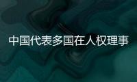 中国代表多国在人权理事会敦促加拿大立即停止侵犯土著人人权行为