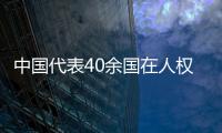 中国代表40余国在人权理事会呼吁实现持久和平
、促进和保护人权