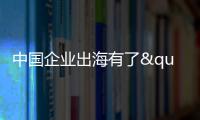 中国企业出海有了"AI导航"？珠海这场峰会藏着"黑科技"
