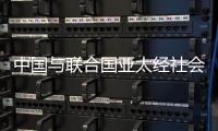 中国与联合国亚太经社会	、乌兹别克斯坦共同举办减贫主题研讨会