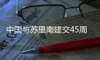 中国与苏里南建交45周年招待会在北京举行