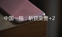 中国一拖：斩获荣誉+2