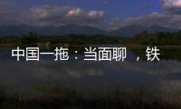 中国一拖
：当面聊 	，铁杆儿的意见全收下
！