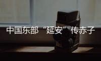 中国东部“延安”传赤子心
：红色精神激活乡村潜力