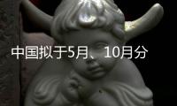 中国拟于5月�、10月分别发射神舟十六号和神舟十七号载人飞船