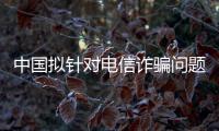 中国拟针对电信诈骗问题专门立法