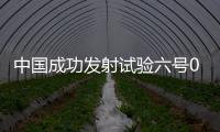 中国成功发射试验六号03星，实现太原基地2021年开门红