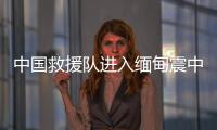 中国救援队进入缅甸震中地区，愿平安
！