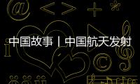 中国故事丨中国航天发射“0失误”！盘点20发20捷