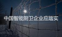 中国智能厨卫企业应踏实做好实业