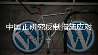 中国正研究反制措施应对美国再次加税	？外交部回应