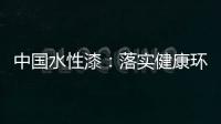 中国水性漆�：落实健康环保生产 用口碑获得信任