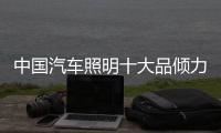 中国汽车照明十大品倾力打造资金和声誉