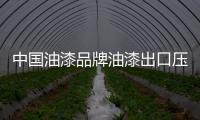 中国油漆品牌油漆出口压力大 不如坚守国内市场