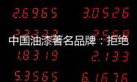 中国油漆著名品牌�：拒绝炒作 保持务实的心态