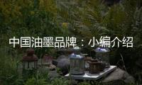 中国油墨品牌�：小编介绍UV油墨打印的范畴