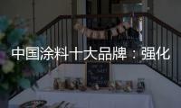 中国涂料十大品牌：强化竞争力 放长远眼光