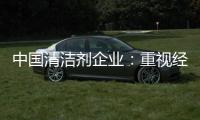 中国清洁剂企业�：重视经营之道 加强市场监管力度