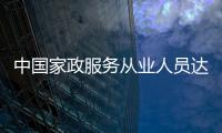 中国家政服务从业人员达3000万人 约90%人员来自农村