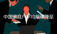 中国家庭户平均规模降至2.62人 “家庭变小”原因有哪些