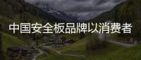 中国安全板品牌以消费者需求为“引路灯”