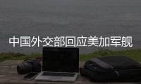 中国外交部回应美加军舰过航台湾海峡�
：对地区和平稳定的蓄意干扰破坏