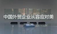 中国外贸企业从容应对美滥施关税，广交会展位“一位难求”