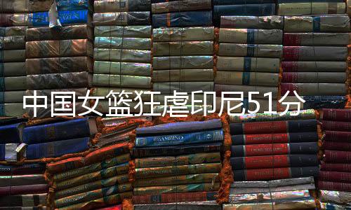 中国中国女篮依旧领先