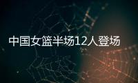 中国女篮半场12人登场10人轮换：篮板&助攻&抢断完胜印度尼西亚
