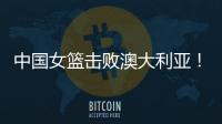 中国女篮击败澳大利亚！三个瑕疵必须要优化�，宫鲁鸣或淘汰这四人