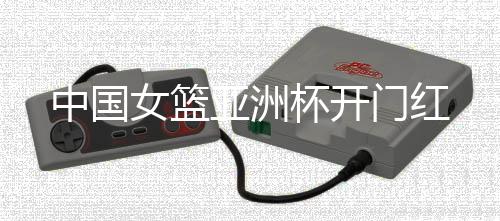 中国半场已经领先29分