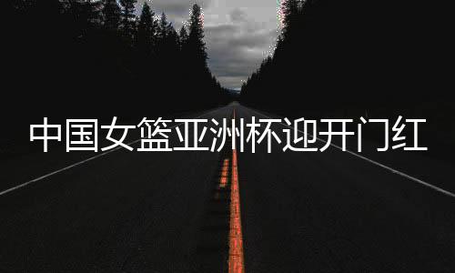 韩旭
、亚洲半场战罢